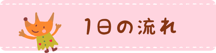 １日の流れ